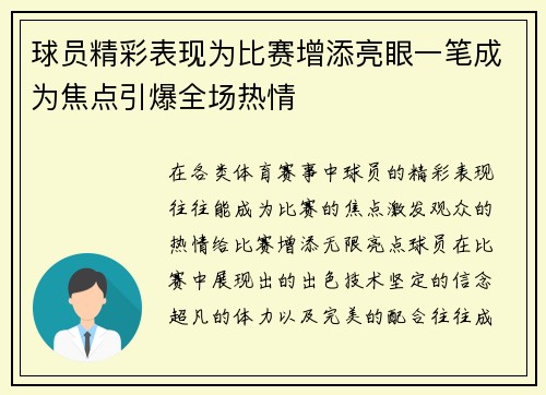 球员精彩表现为比赛增添亮眼一笔成为焦点引爆全场热情