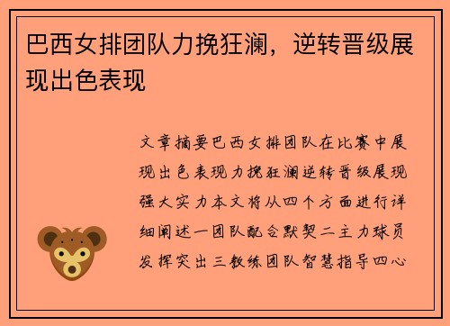 巴西女排团队力挽狂澜，逆转晋级展现出色表现