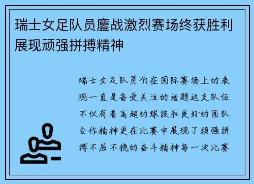 瑞士女足队员鏖战激烈赛场终获胜利展现顽强拼搏精神