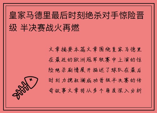 皇家马德里最后时刻绝杀对手惊险晋级 半决赛战火再燃