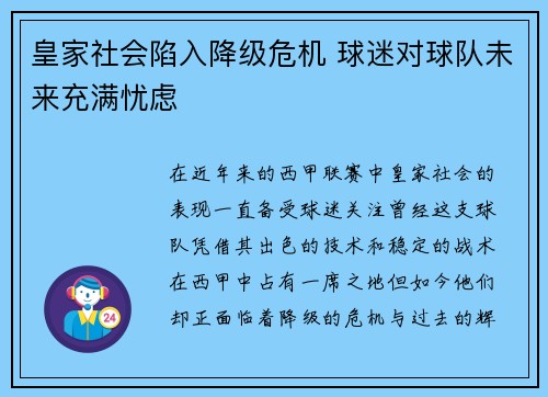 皇家社会陷入降级危机 球迷对球队未来充满忧虑