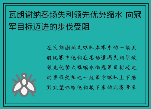 瓦朗谢纳客场失利领先优势缩水 向冠军目标迈进的步伐受阻
