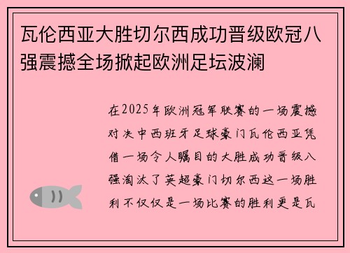 瓦伦西亚大胜切尔西成功晋级欧冠八强震撼全场掀起欧洲足坛波澜