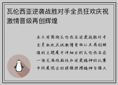 瓦伦西亚逆袭战胜对手全员狂欢庆祝激情晋级再创辉煌