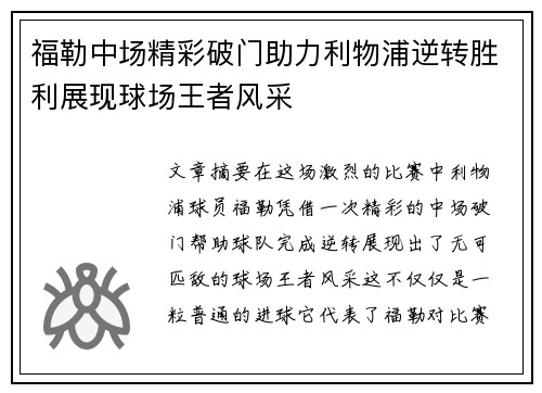 福勒中场精彩破门助力利物浦逆转胜利展现球场王者风采