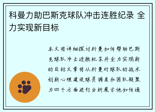 科曼力助巴斯克球队冲击连胜纪录 全力实现新目标
