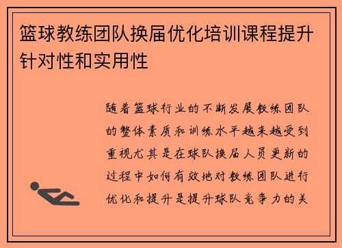篮球教练团队换届优化培训课程提升针对性和实用性