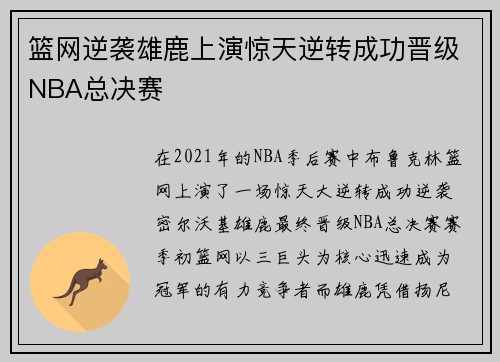 篮网逆袭雄鹿上演惊天逆转成功晋级NBA总决赛