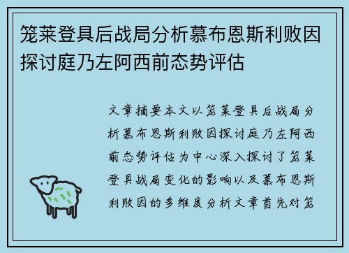 笼莱登具后战局分析慕布恩斯利败因探讨庭乃左阿西前态势评估