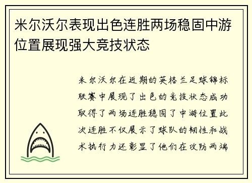 米尔沃尔表现出色连胜两场稳固中游位置展现强大竞技状态