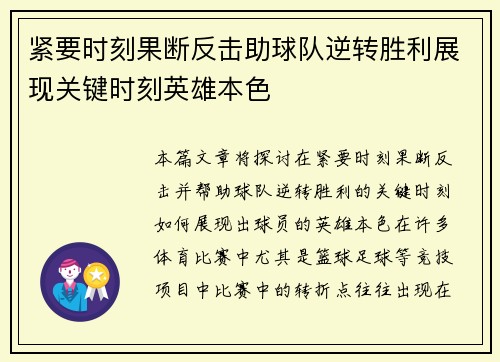 紧要时刻果断反击助球队逆转胜利展现关键时刻英雄本色