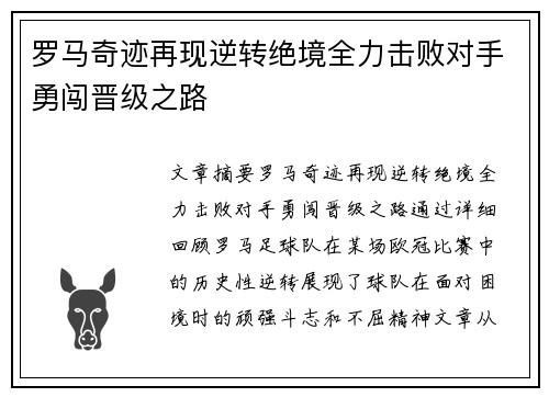 罗马奇迹再现逆转绝境全力击败对手勇闯晋级之路