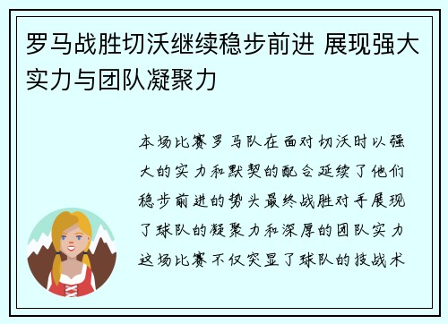 罗马战胜切沃继续稳步前进 展现强大实力与团队凝聚力