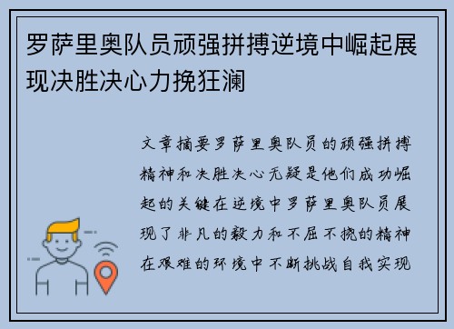 罗萨里奥队员顽强拼搏逆境中崛起展现决胜决心力挽狂澜