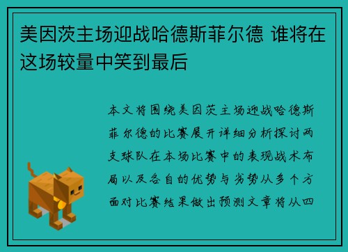 美因茨主场迎战哈德斯菲尔德 谁将在这场较量中笑到最后