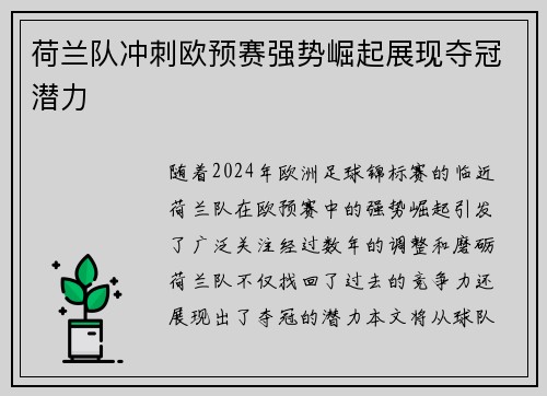 荷兰队冲刺欧预赛强势崛起展现夺冠潜力