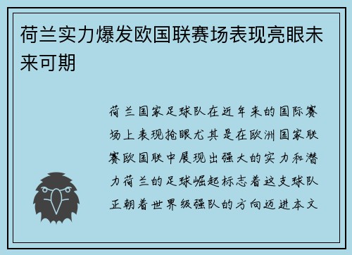 荷兰实力爆发欧国联赛场表现亮眼未来可期