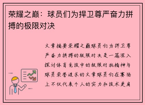 荣耀之巅：球员们为捍卫尊严奋力拼搏的极限对决