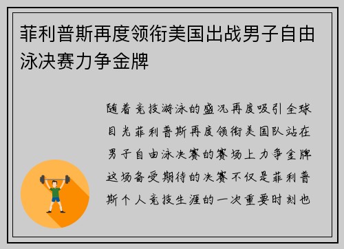 菲利普斯再度领衔美国出战男子自由泳决赛力争金牌