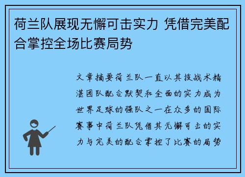 荷兰队展现无懈可击实力 凭借完美配合掌控全场比赛局势