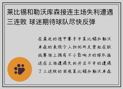 莱比锡和勒沃库森接连主场失利遭遇三连败 球迷期待球队尽快反弹