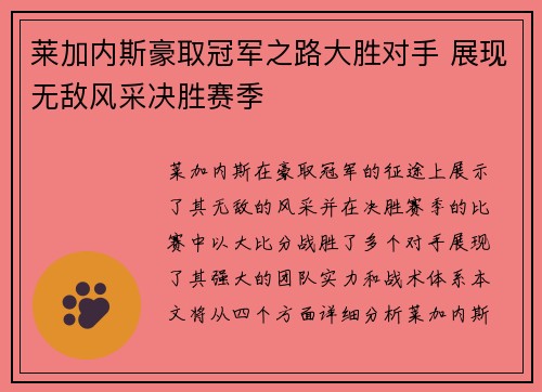 莱加内斯豪取冠军之路大胜对手 展现无敌风采决胜赛季