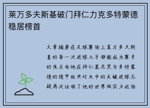 莱万多夫斯基破门拜仁力克多特蒙德稳居榜首