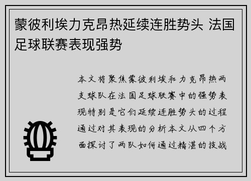 蒙彼利埃力克昂热延续连胜势头 法国足球联赛表现强势