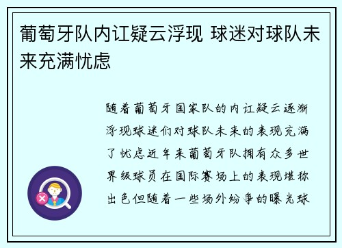 葡萄牙队内讧疑云浮现 球迷对球队未来充满忧虑