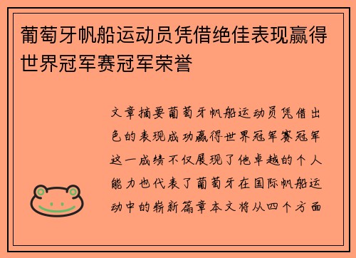 葡萄牙帆船运动员凭借绝佳表现赢得世界冠军赛冠军荣誉