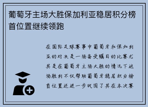葡萄牙主场大胜保加利亚稳居积分榜首位置继续领跑
