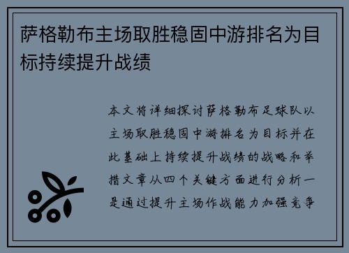 萨格勒布主场取胜稳固中游排名为目标持续提升战绩