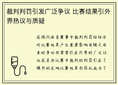 裁判判罚引发广泛争议 比赛结果引外界热议与质疑 裁判判罚引发广泛争议 比赛结果引外界热议与质疑