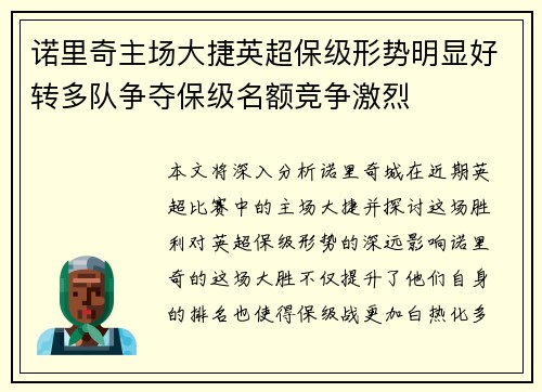 诺里奇主场大捷英超保级形势明显好转多队争夺保级名额竞争激烈