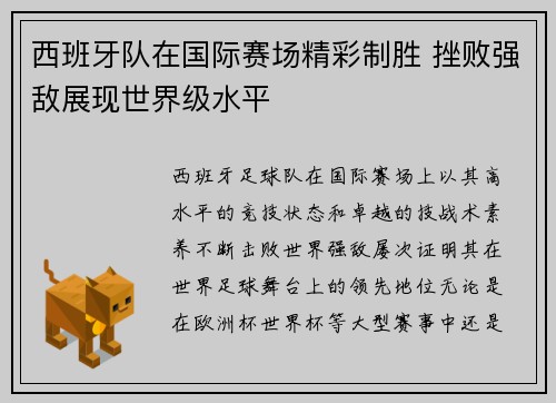 西班牙队在国际赛场精彩制胜 挫败强敌展现世界级水平
