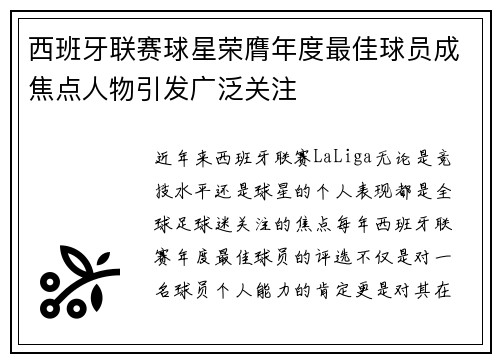 西班牙联赛球星荣膺年度最佳球员成焦点人物引发广泛关注