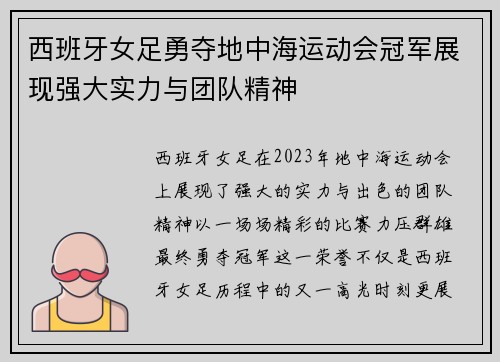 西班牙女足勇夺地中海运动会冠军展现强大实力与团队精神