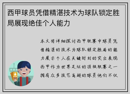 西甲球员凭借精湛技术为球队锁定胜局展现绝佳个人能力