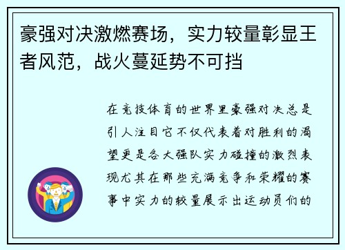 豪强对决激燃赛场，实力较量彰显王者风范，战火蔓延势不可挡