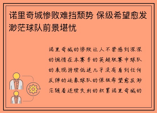 诺里奇城惨败难挡颓势 保级希望愈发渺茫球队前景堪忧