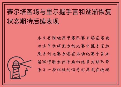 赛尔塔客场与里尔握手言和逐渐恢复状态期待后续表现