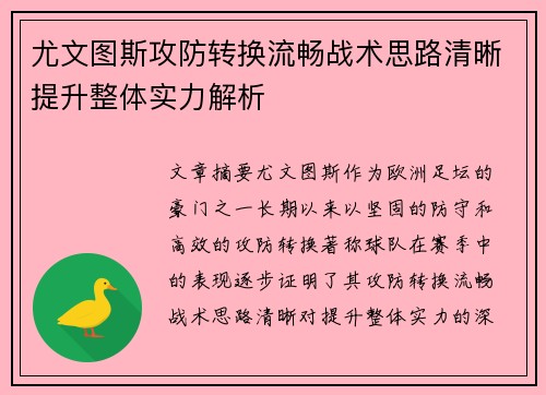 尤文图斯攻防转换流畅战术思路清晰提升整体实力解析