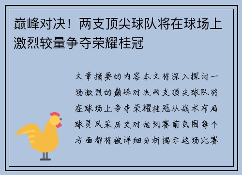 巅峰对决！两支顶尖球队将在球场上激烈较量争夺荣耀桂冠