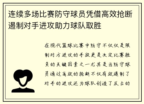 连续多场比赛防守球员凭借高效抢断遏制对手进攻助力球队取胜