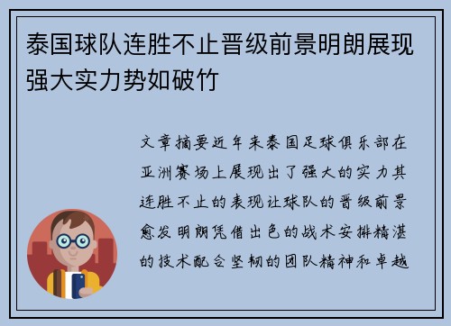 泰国球队连胜不止晋级前景明朗展现强大实力势如破竹