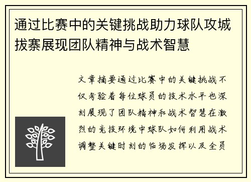 通过比赛中的关键挑战助力球队攻城拔寨展现团队精神与战术智慧