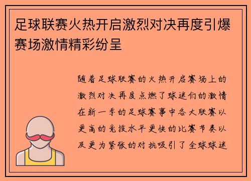 足球联赛火热开启激烈对决再度引爆赛场激情精彩纷呈