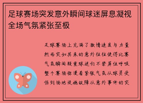 足球赛场突发意外瞬间球迷屏息凝视全场气氛紧张至极