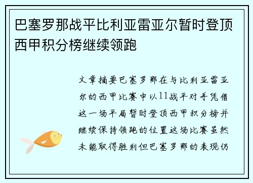 巴塞罗那战平比利亚雷亚尔暂时登顶西甲积分榜继续领跑