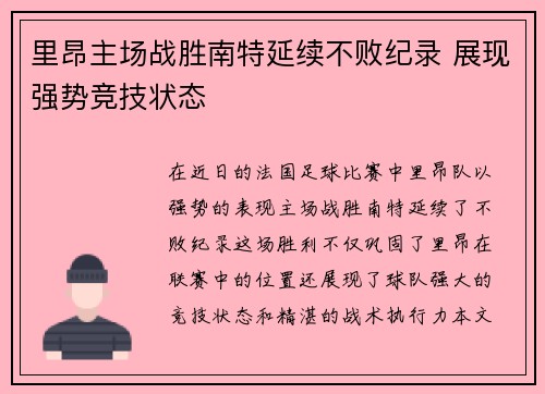 里昂主场战胜南特延续不败纪录 展现强势竞技状态